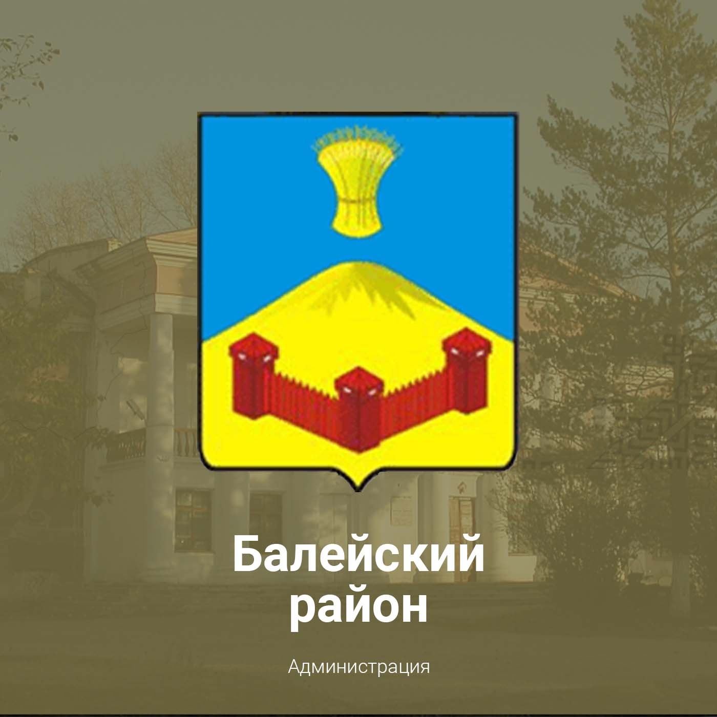 Администрация Балейского муниципального округа.