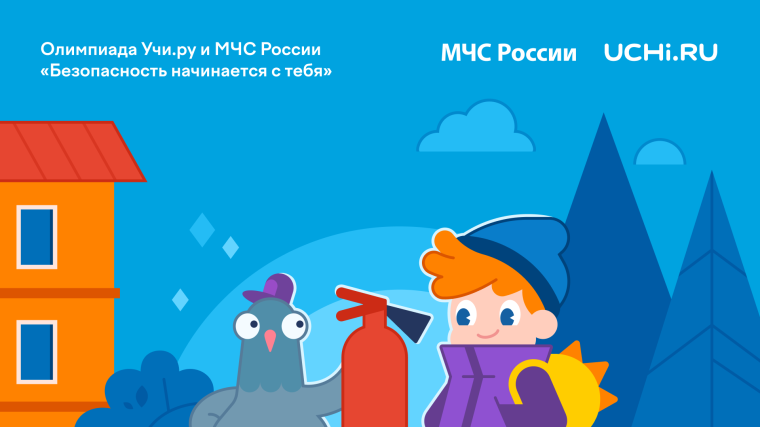 Юных забайкальцев приглашают принять участие в онлайн-олимпиаде по правилам безопасности.