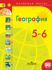География 5-6 класс