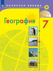 География 7 класс