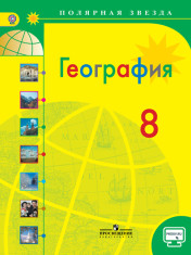 География 8 класс