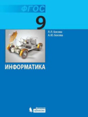 Информатика 9 класс